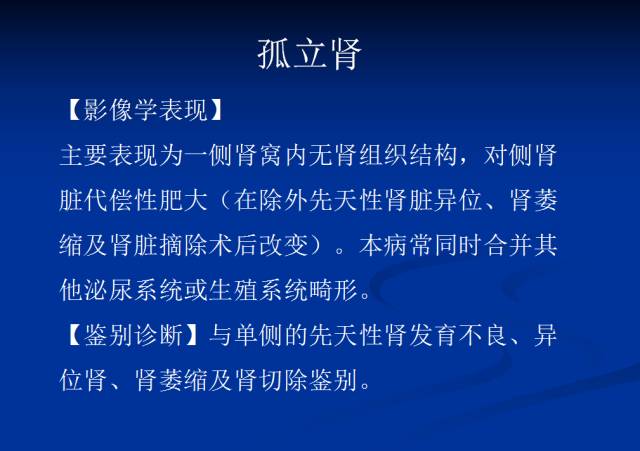 【PPT】泌尿系先天性发育异常的CT诊断