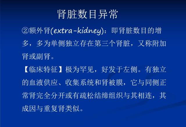 【PPT】泌尿系先天性发育异常的CT诊断
