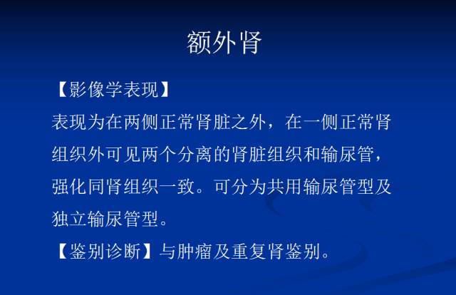 【PPT】泌尿系先天性发育异常的CT诊断