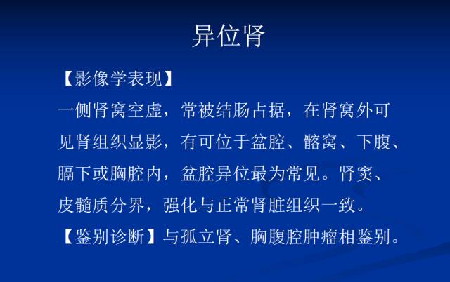 【PPT】泌尿系先天性发育异常的CT诊断