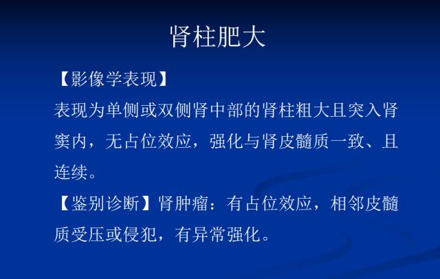 【PPT】泌尿系先天性发育异常的CT诊断
