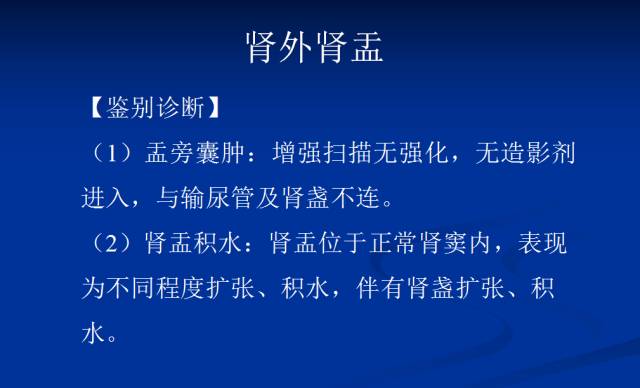 【PPT】泌尿系先天性发育异常的CT诊断