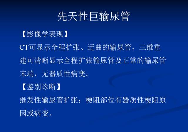 【PPT】泌尿系先天性发育异常的CT诊断