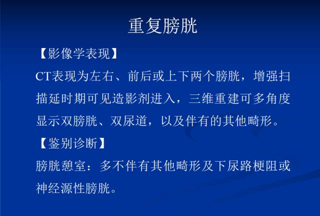 【PPT】泌尿系先天性发育异常的CT诊断