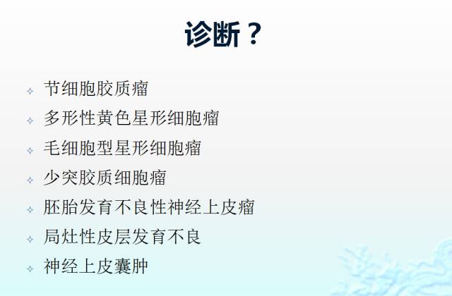 【病例】胚胎发育不良性神经上皮瘤3例MR影像诊断鉴别 【病例】胚胎发育不良性神经上皮瘤3例MR影像诊断鉴别
