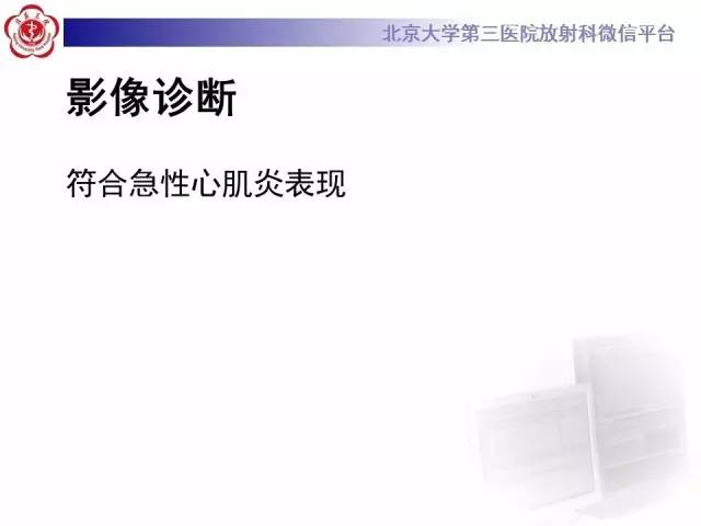 【病例】急性心肌炎1例CMR表现