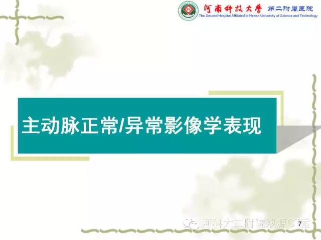【PPT】循环系统影像学之——主动脉疾病