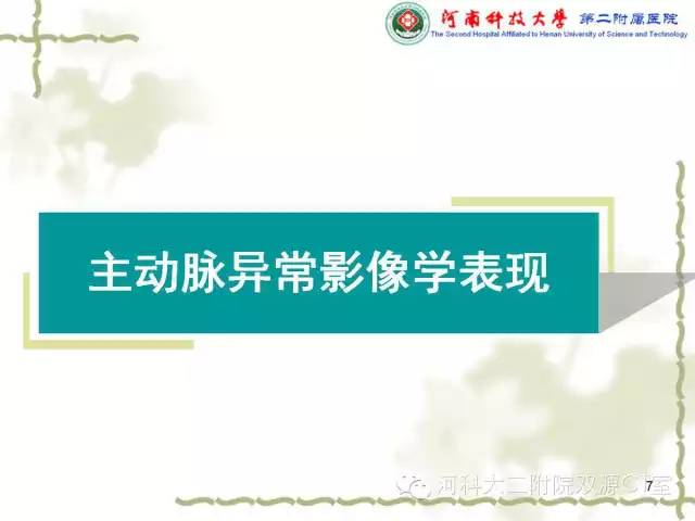 【PPT】循环系统影像学之——主动脉疾病