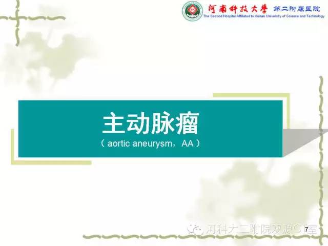 【PPT】循环系统影像学之——主动脉疾病