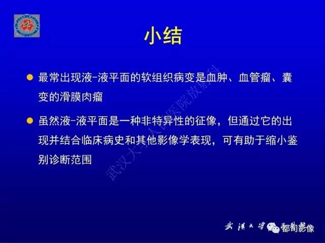 【PPT】含液-液平面软组织病变影像诊断