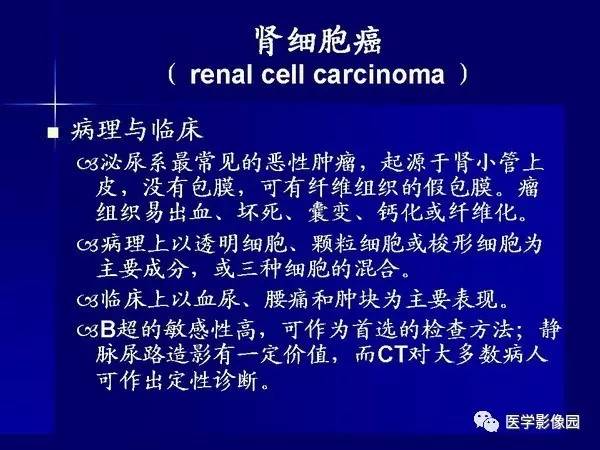 【PPT】肾脏常见病变的CT诊断