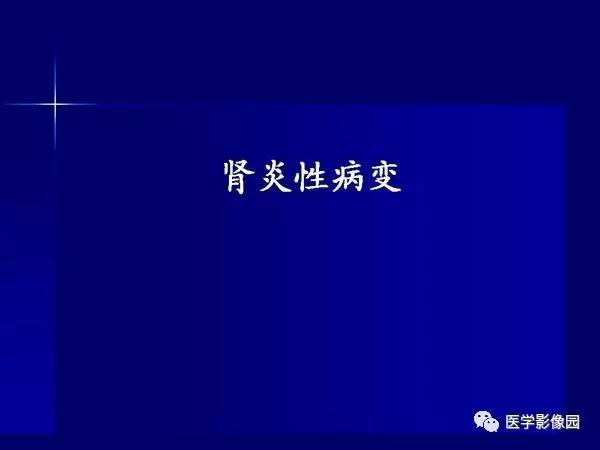 【PPT】肾脏常见病变的CT诊断