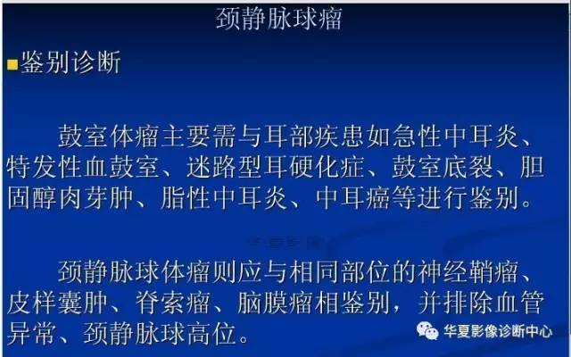 颈静脉球的变异与疾病诊断