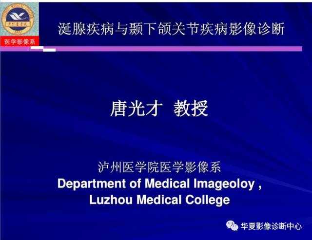 【PPT】涎腺疾病与颞下颌关节疾病影像诊断
