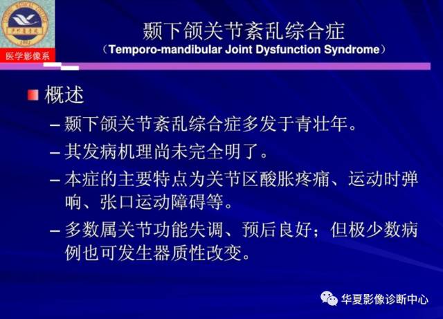 【PPT】涎腺疾病与颞下颌关节疾病影像诊断