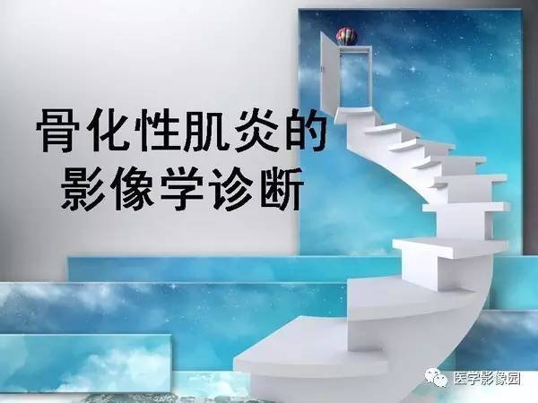 【PPT】骨化性肌炎的影像学诊断