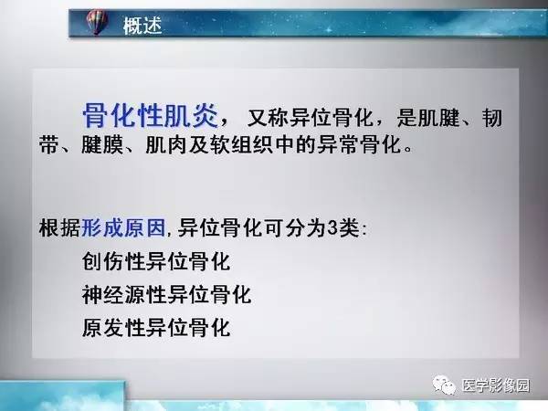 【PPT】骨化性肌炎的影像学诊断