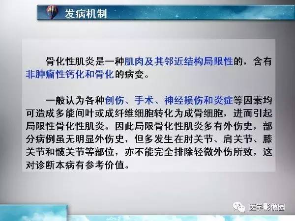 【PPT】骨化性肌炎的影像学诊断