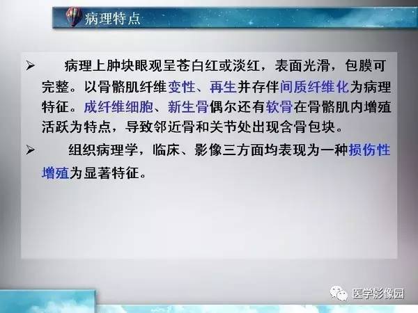 【PPT】骨化性肌炎的影像学诊断