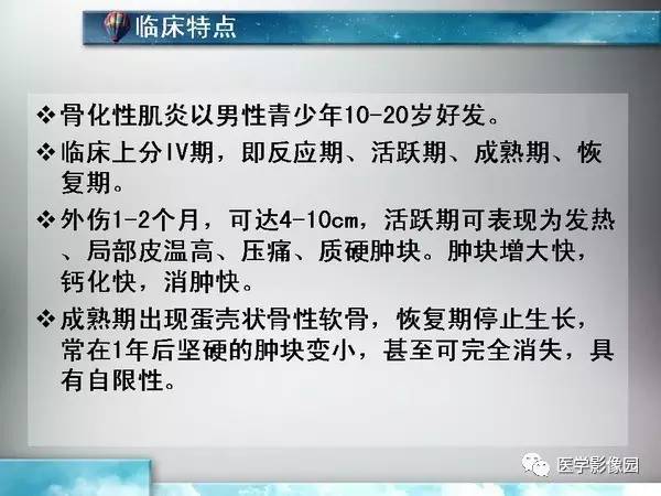 【PPT】骨化性肌炎的影像学诊断