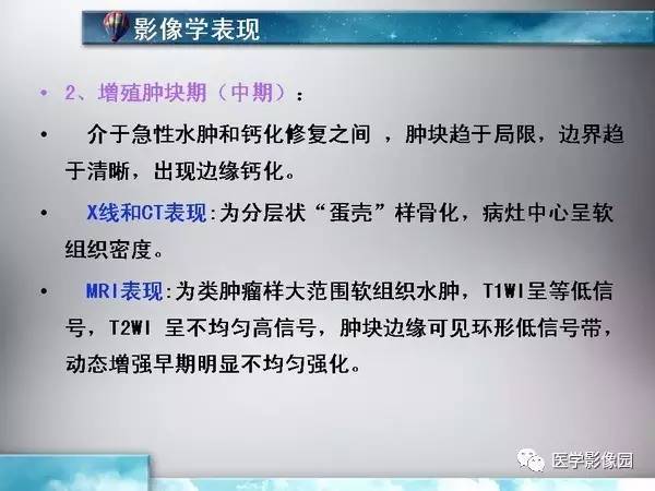 【PPT】骨化性肌炎的影像学诊断