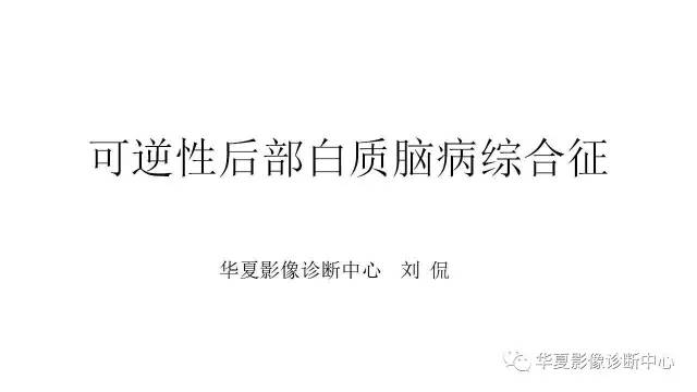 【PPT】可逆性后部白质脑病综合征