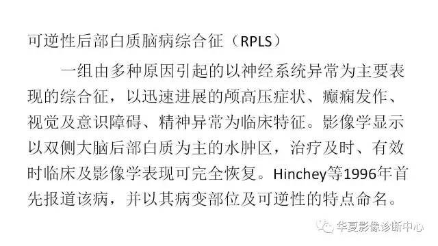 【PPT】可逆性后部白质脑病综合征