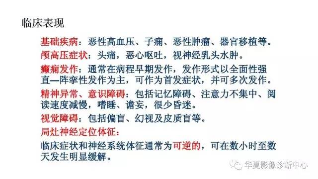 【PPT】可逆性后部白质脑病综合征