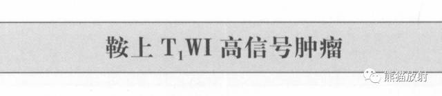 【书摘】鞍上T1WI高信号肿瘤的鉴别诊断