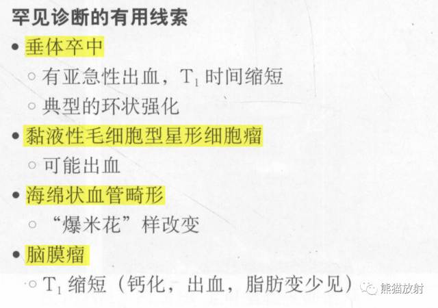 【书摘】鞍上T1WI高信号肿瘤的鉴别诊断