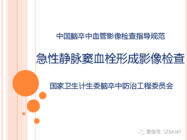 【PPT】急性静脉窦血栓形成影像检查