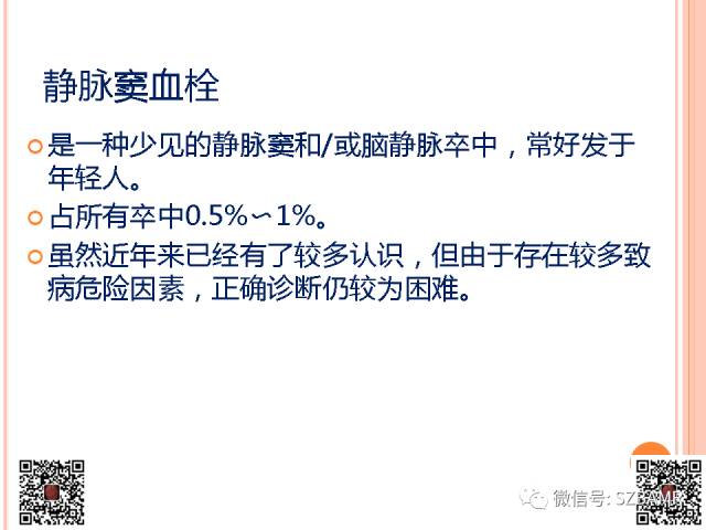 【PPT】急性静脉窦血栓形成影像检查