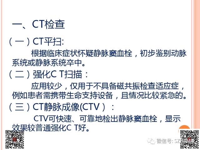 【PPT】急性静脉窦血栓形成影像检查