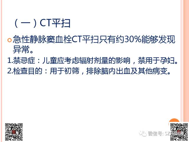 【PPT】急性静脉窦血栓形成影像检查
