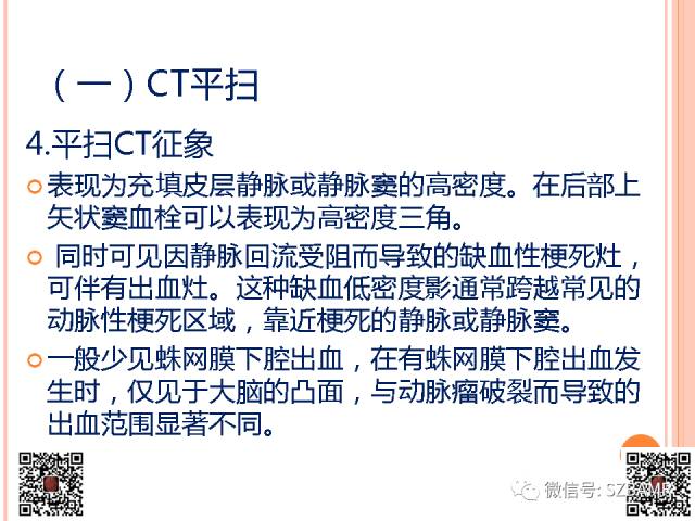 【PPT】急性静脉窦血栓形成影像检查