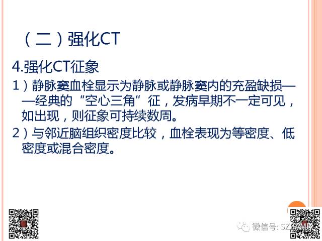【PPT】急性静脉窦血栓形成影像检查