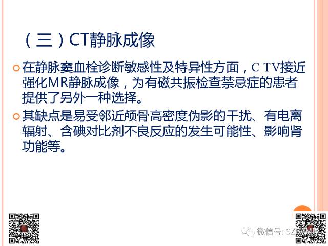 【PPT】急性静脉窦血栓形成影像检查