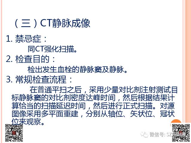 【PPT】急性静脉窦血栓形成影像检查