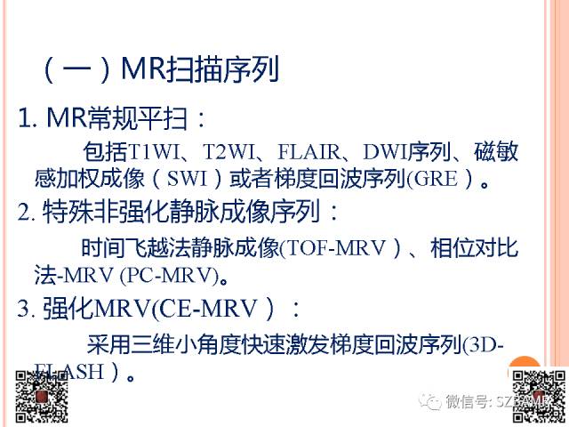 【PPT】急性静脉窦血栓形成影像检查