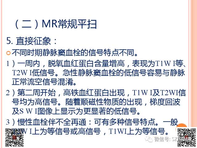 【PPT】急性静脉窦血栓形成影像检查