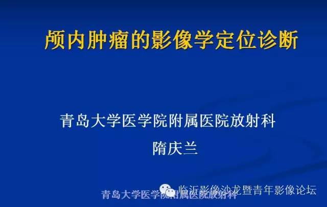 【PPT】颅内肿瘤的影像学定位诊断
