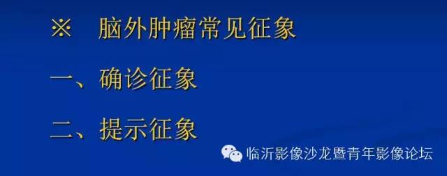 【PPT】颅内肿瘤的影像学定位诊断