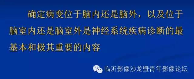【PPT】颅内肿瘤的影像学定位诊断