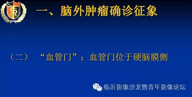 【PPT】颅内肿瘤的影像学定位诊断