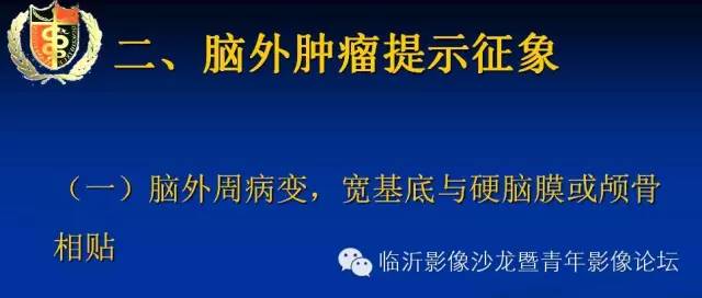 【PPT】颅内肿瘤的影像学定位诊断