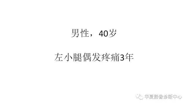 【病例】腓骨骨软骨瘤1例X线CT及MR