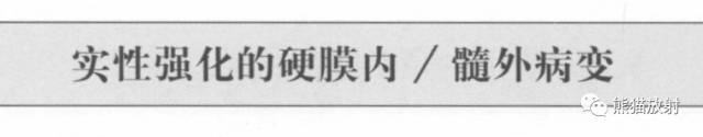 【书摘】“实性强化的硬膜内髓外病变”的鉴别诊断 【书摘】“实性强化的硬膜内髓外病变”的鉴别诊断
