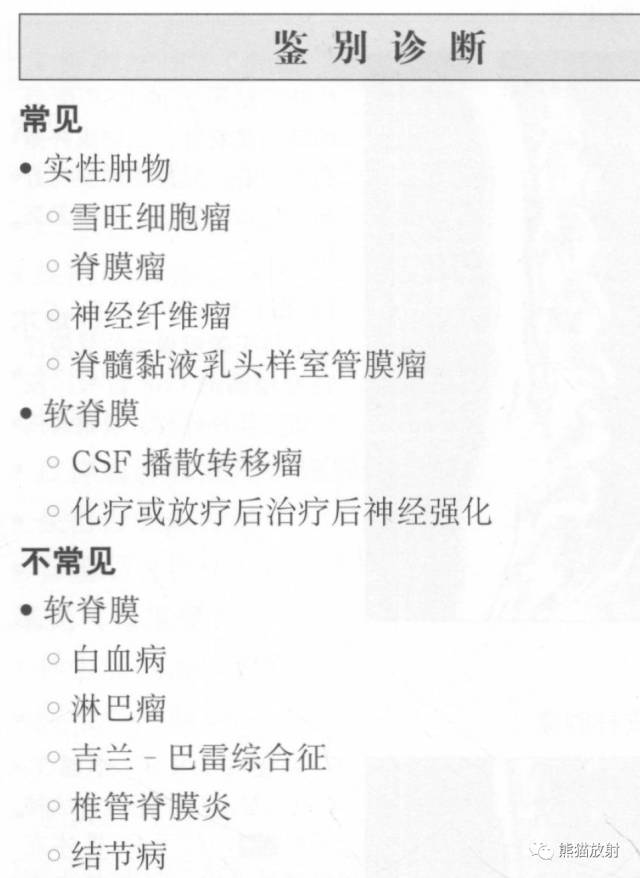 【书摘】“实性强化的硬膜内髓外病变”的鉴别诊断 【书摘】“实性强化的硬膜内髓外病变”的鉴别诊断