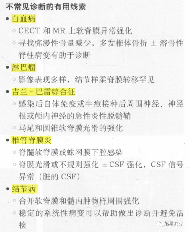 【书摘】“实性强化的硬膜内髓外病变”的鉴别诊断 【书摘】“实性强化的硬膜内髓外病变”的鉴别诊断