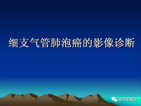 【PPT】细支气管肺泡癌的影像诊断